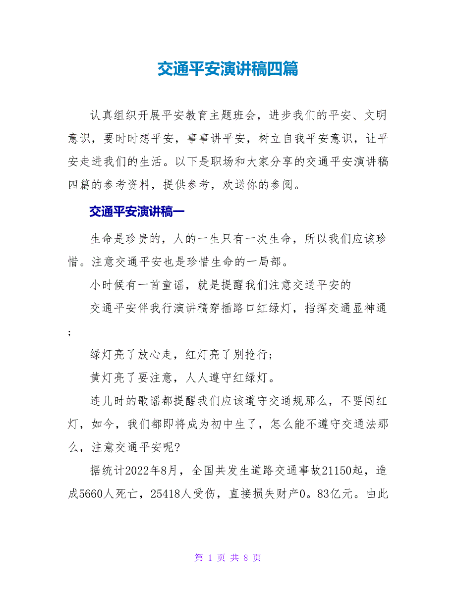 交通安全演讲稿四篇_第1页