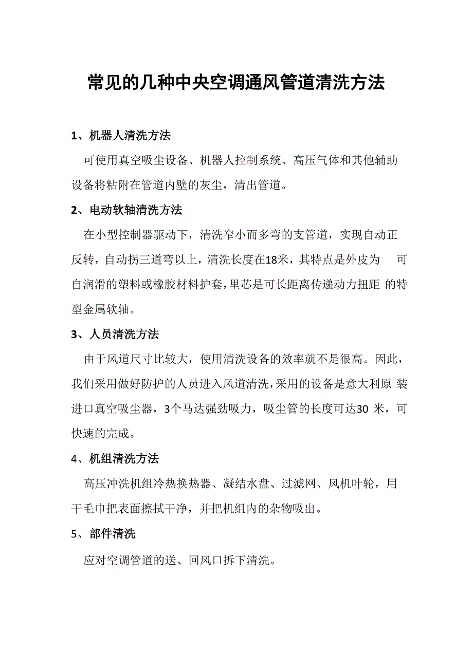 常见的几种中央空调通风管道清洗方法_第1页