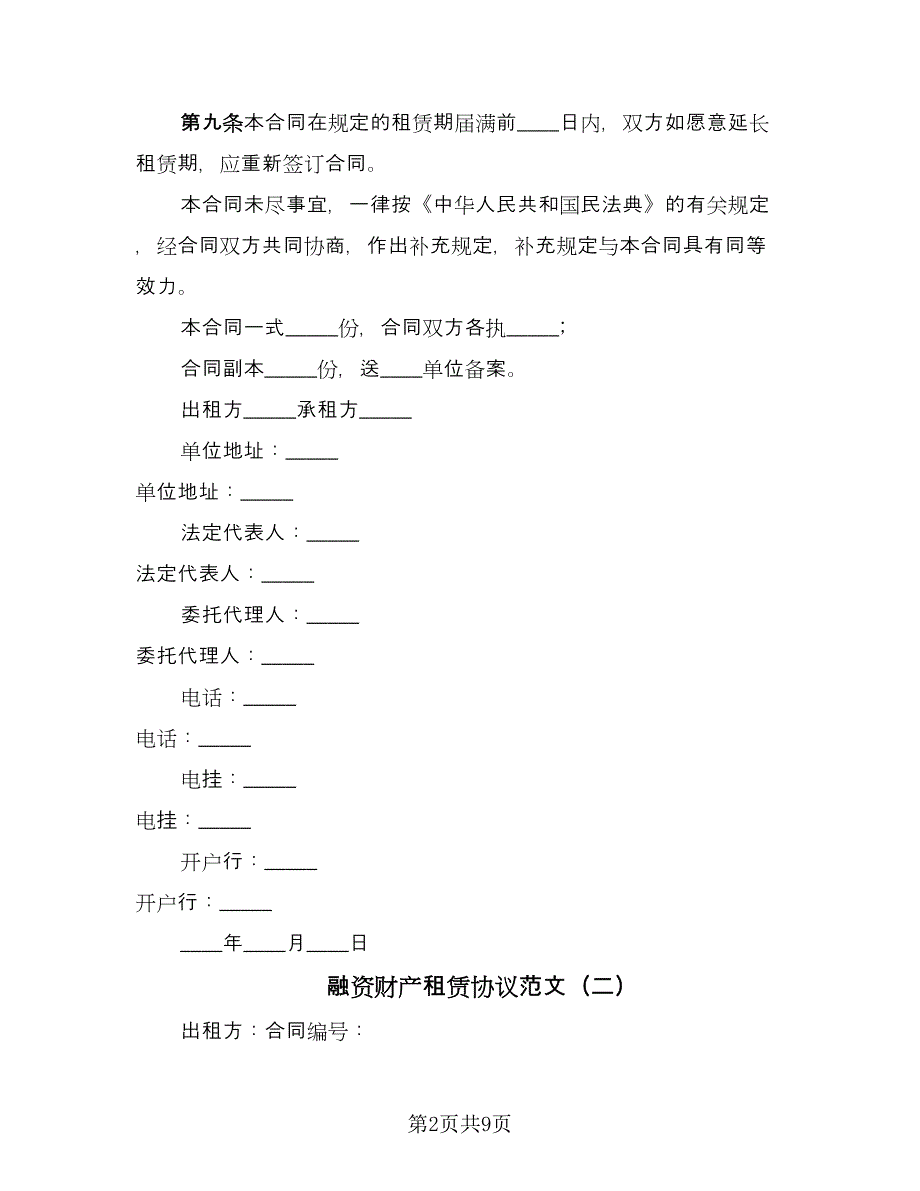 融资财产租赁协议范文（四篇）.doc_第2页