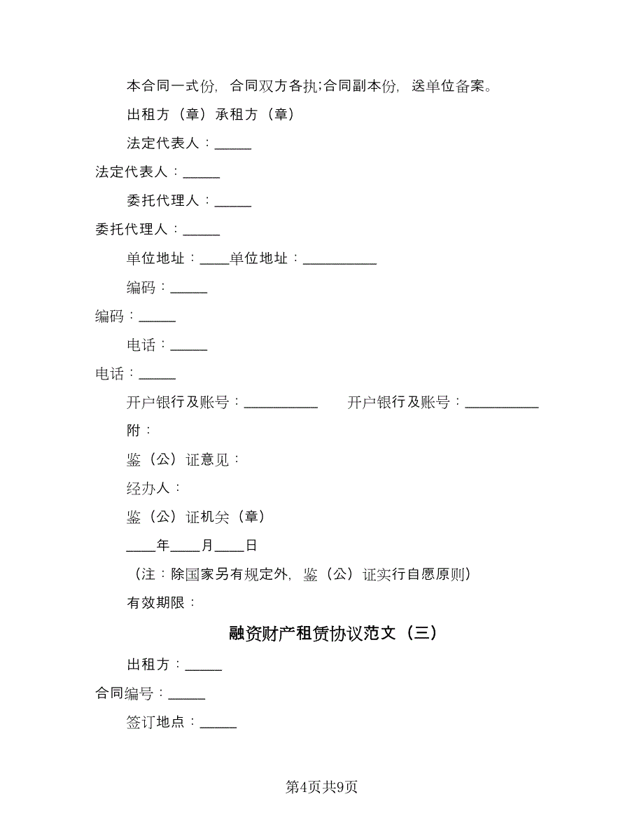 融资财产租赁协议范文（四篇）.doc_第4页