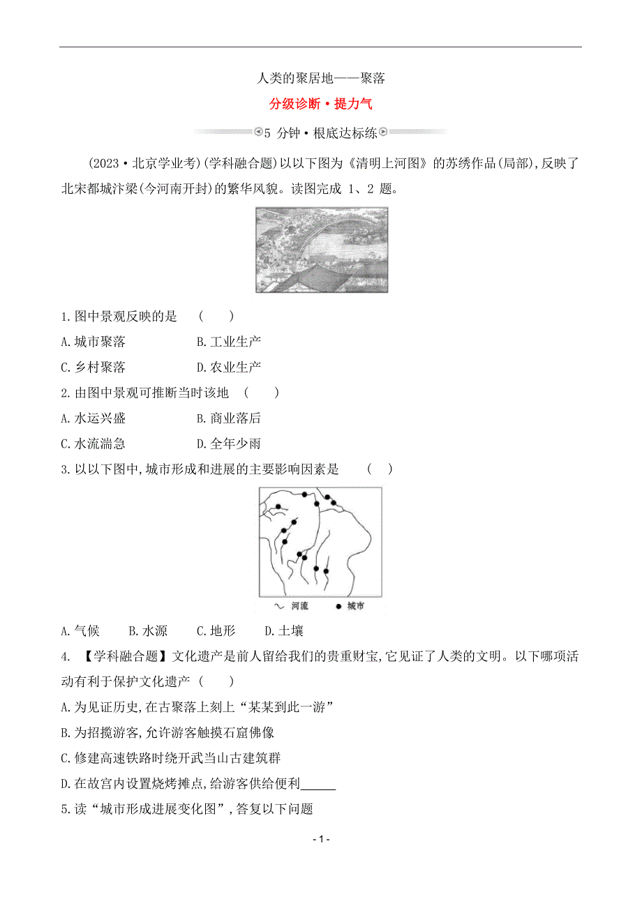 《人类的聚集地——聚落》分级诊断_第1页