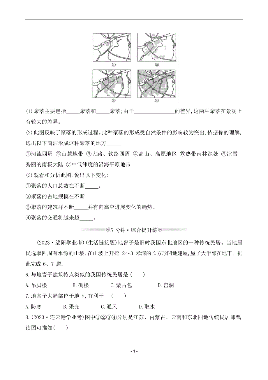 《人类的聚集地——聚落》分级诊断_第2页