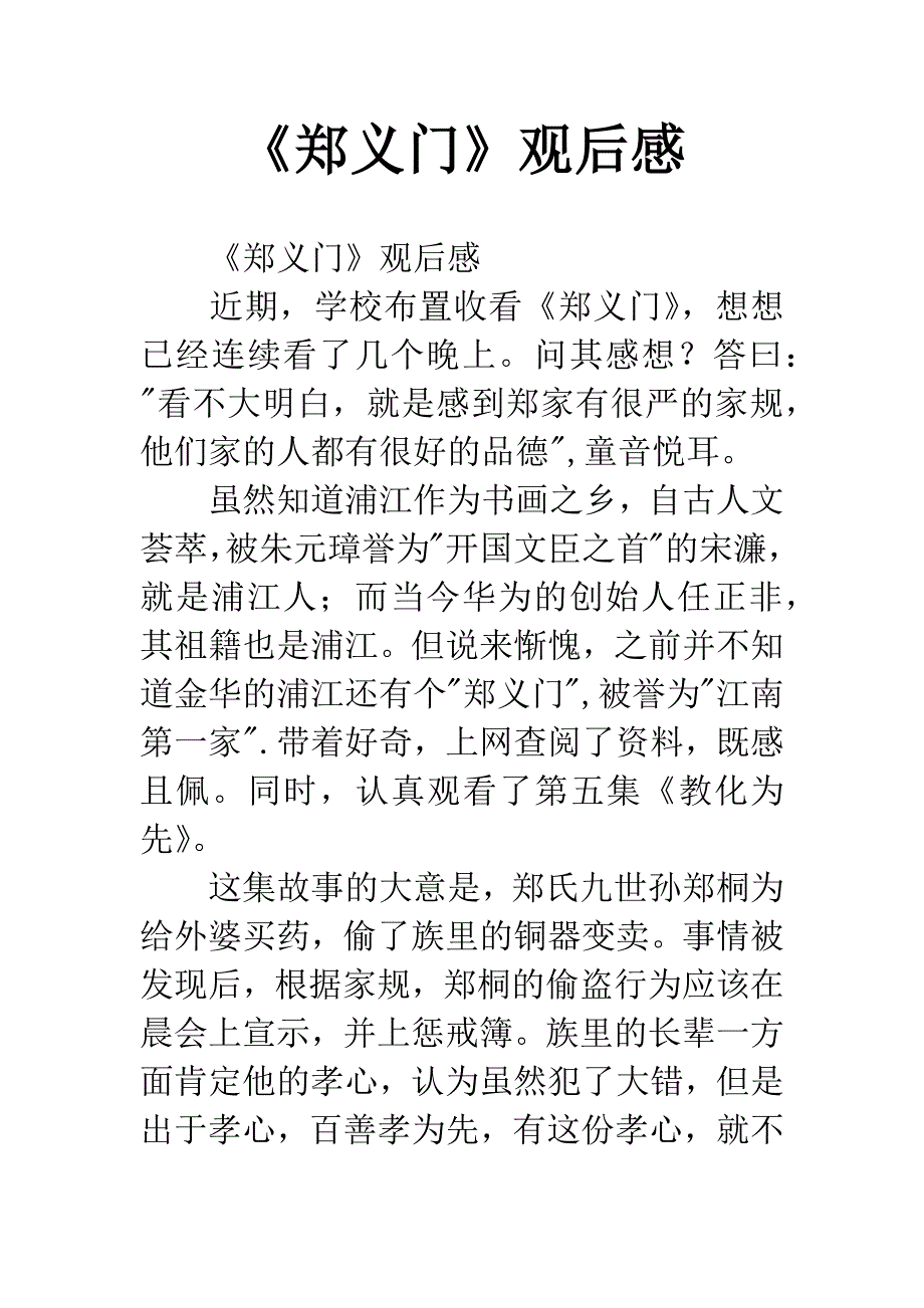 《郑义门》观后感.docx_第1页