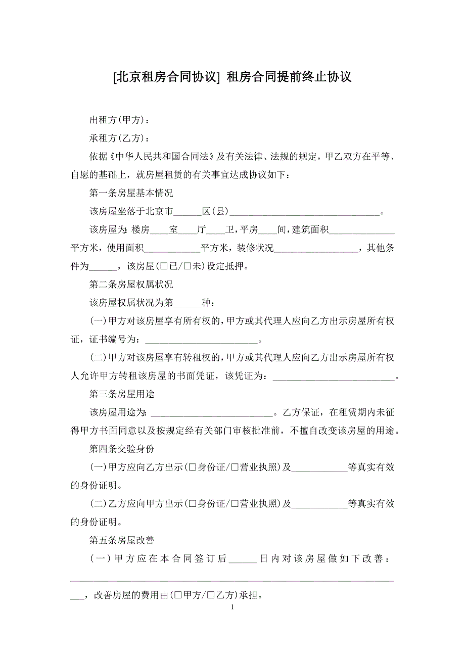 [北京租房合同协议]-租房合同提前终止协议_第1页