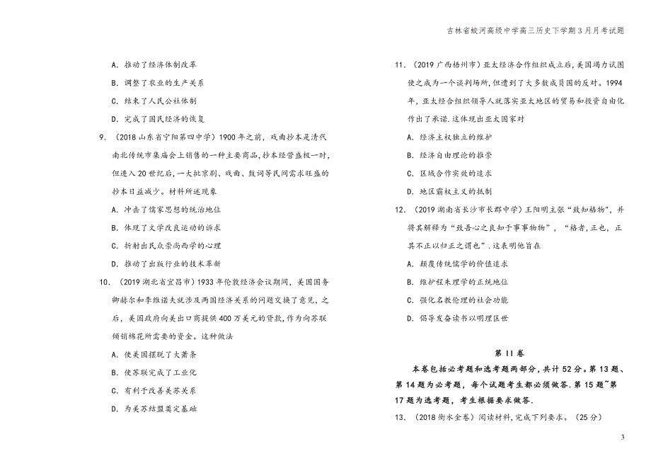 吉林省蛟河高级中学高三下学期3月月考试题.doc_第3页