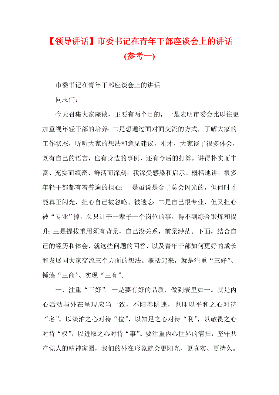 【领导讲话】市委书记在青年干部座谈会上的讲话(参考一)_第1页