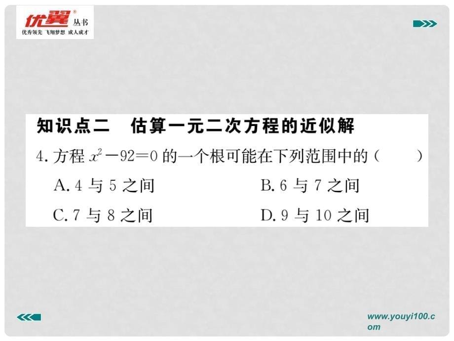 九年级数学上册 2.1 认识一元二次方程 第2课时 一元二次方程的解及其估算作业课件 （新版）北师大版_第5页