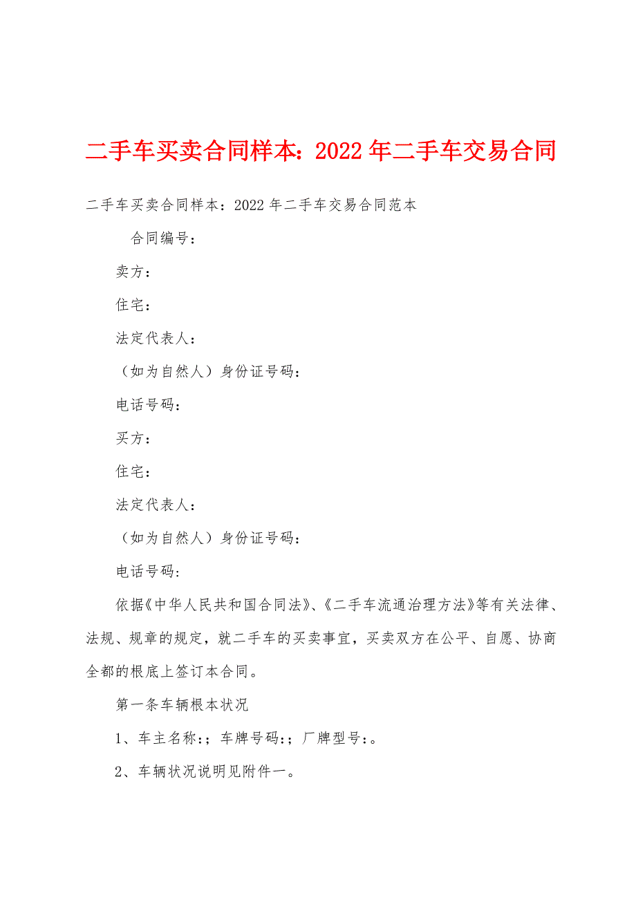 二手车买卖合同样本2022年二手车交易合同.docx_第1页