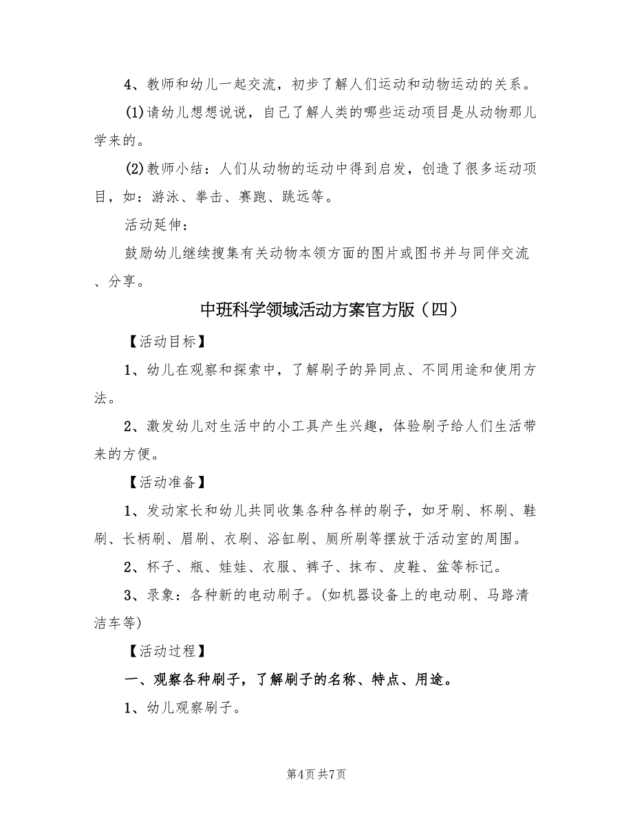 中班科学领域活动方案官方版（5篇）.doc_第4页