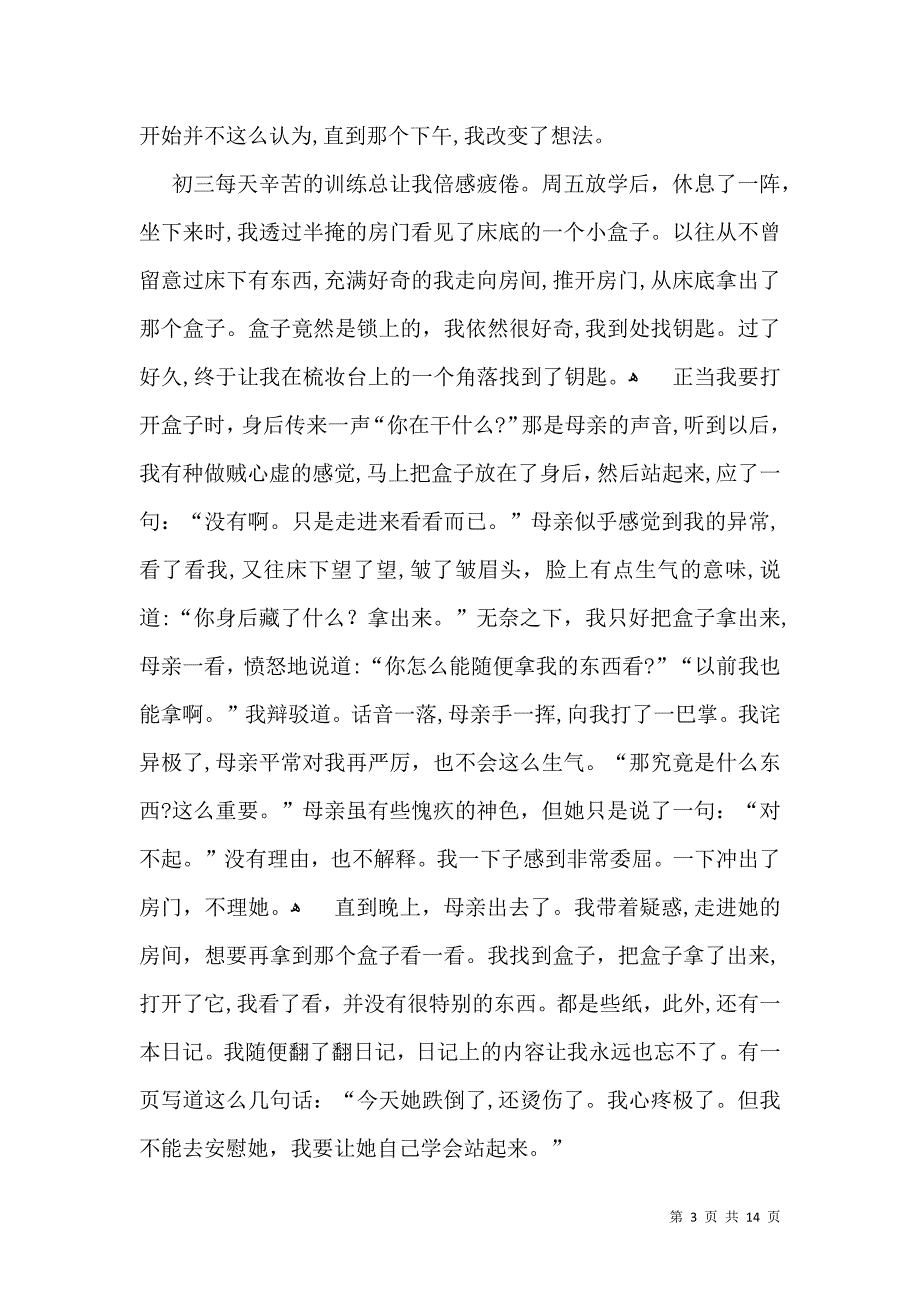 实用的高中母爱的作文汇编9篇_第3页