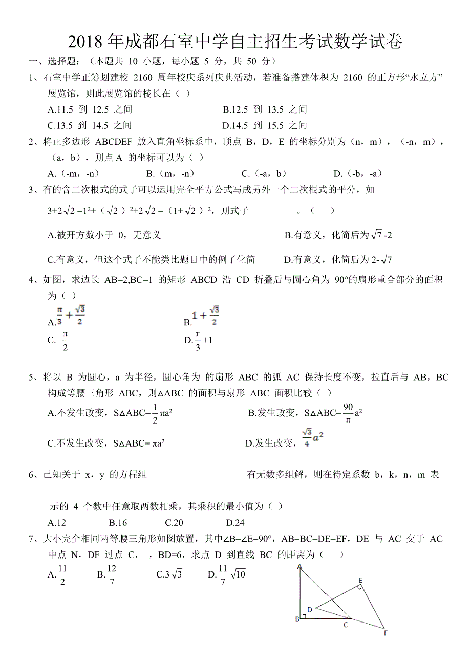 2018年成都石室中学自主招生考试数学试卷_第1页