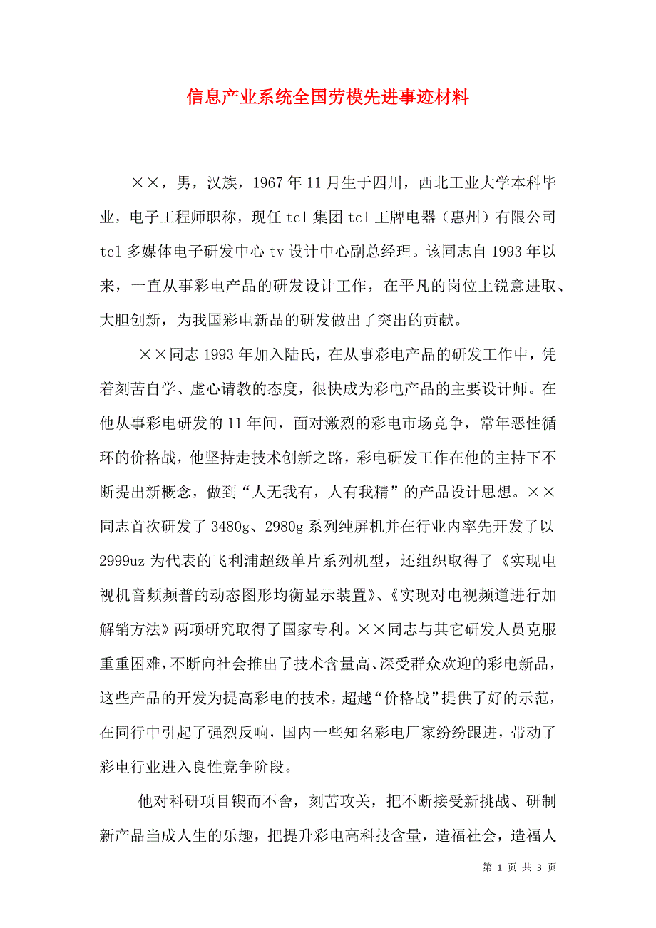 信息产业系统全国劳模先进事迹材料.doc_第1页