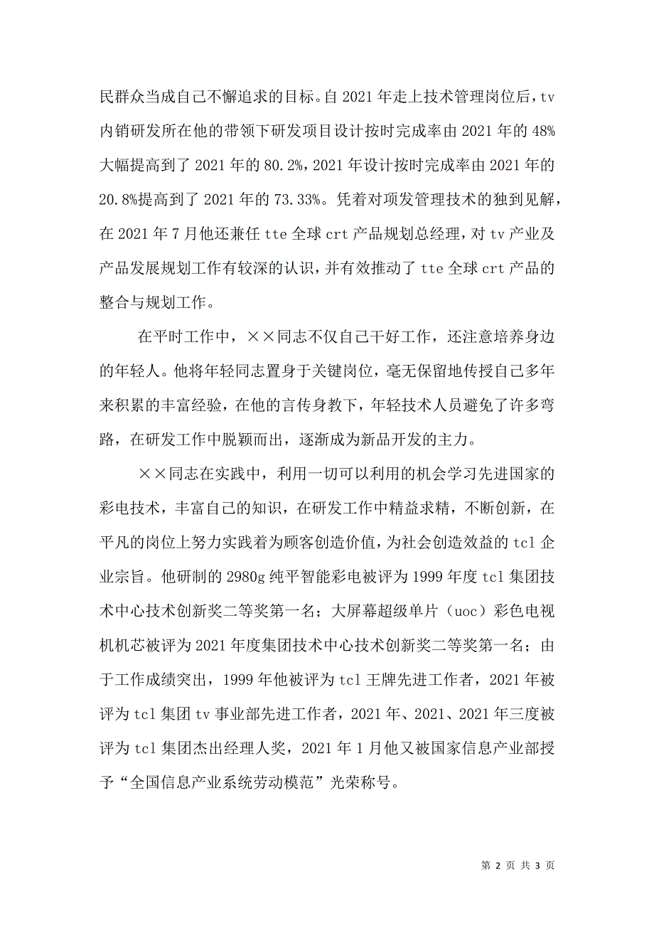 信息产业系统全国劳模先进事迹材料.doc_第2页