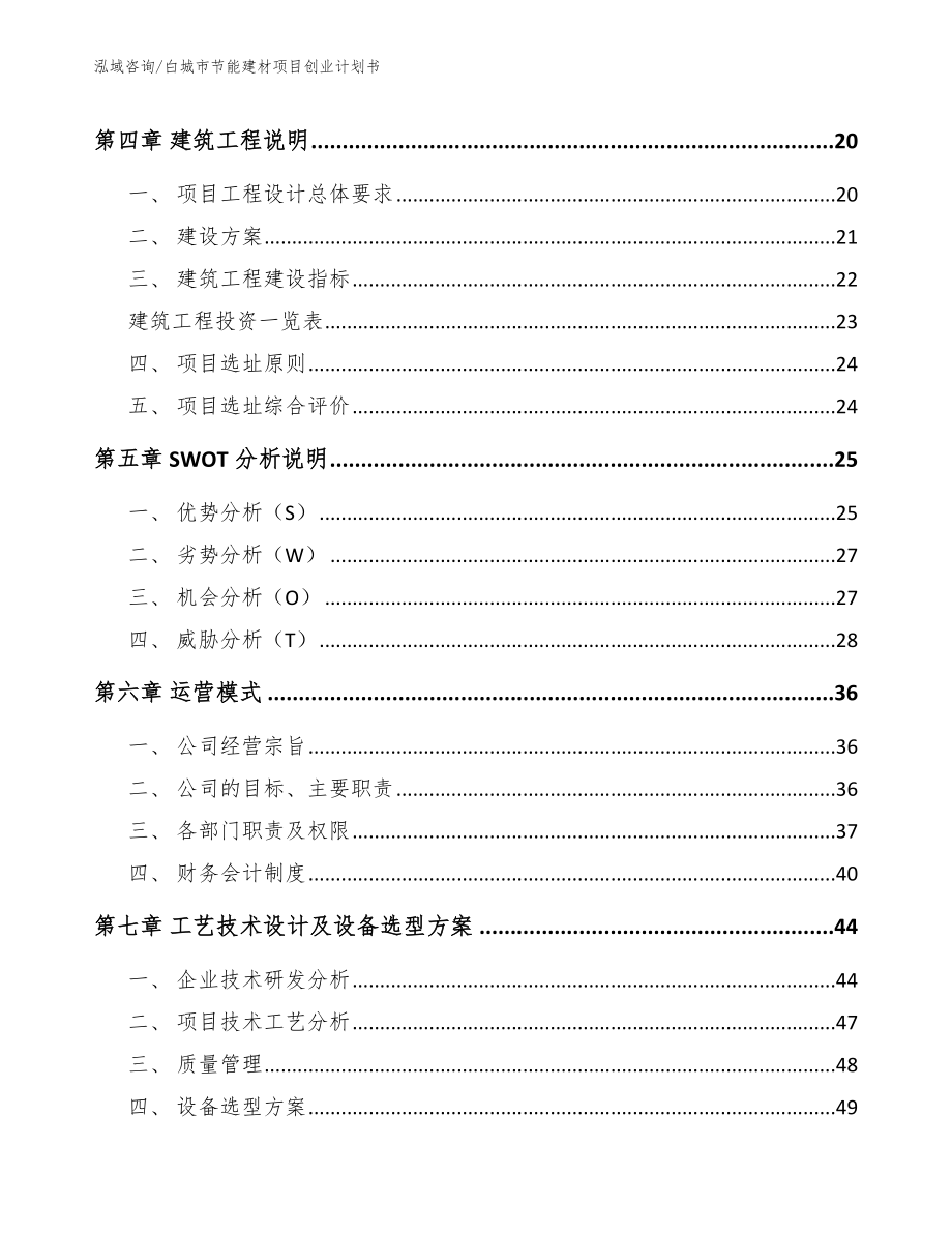 白城市节能建材项目创业计划书_第2页