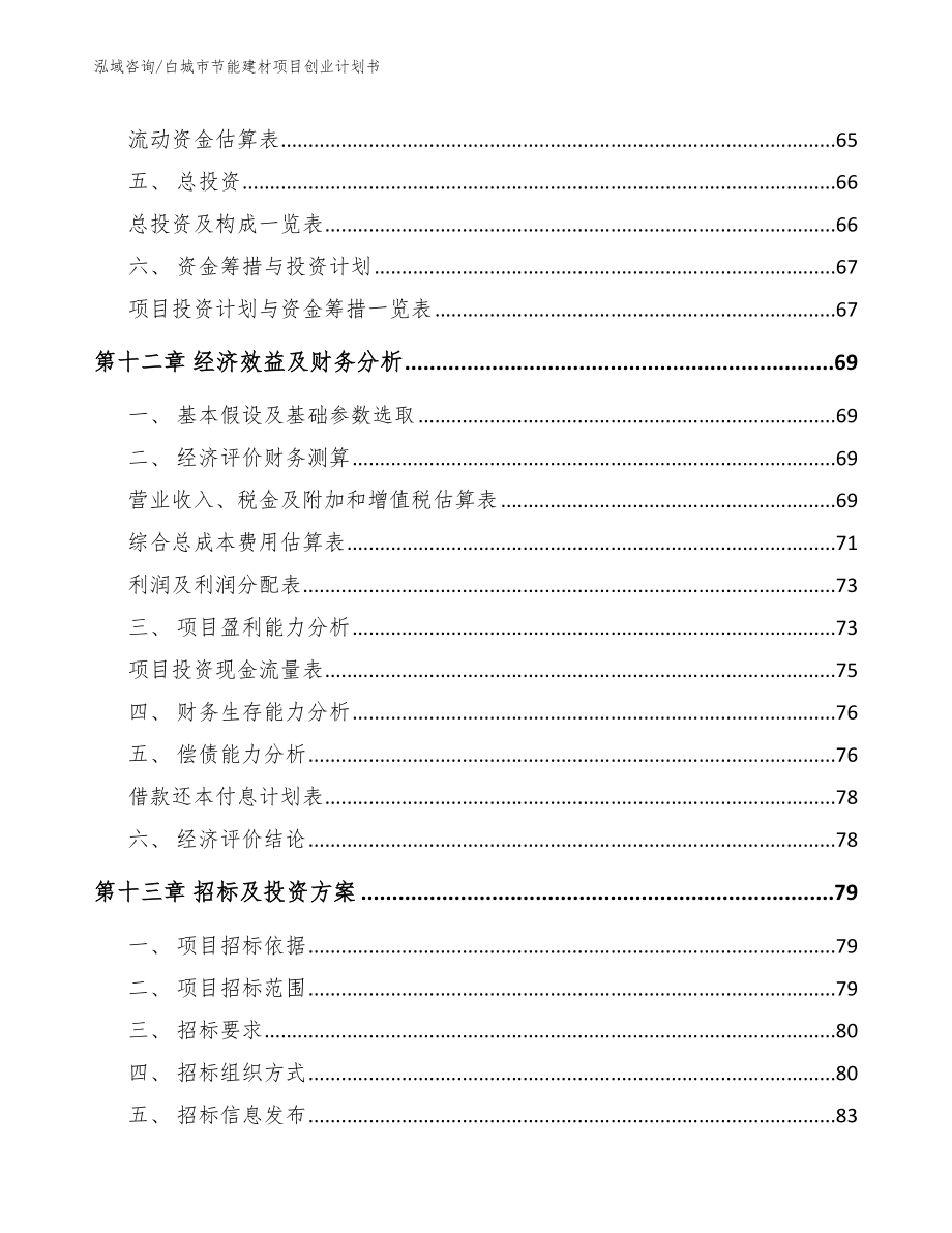 白城市节能建材项目创业计划书_第4页