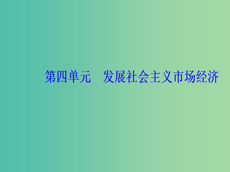 2020高考政治大一轮复习 第四单元 发展社会主义市场经济单元整合提升课件.ppt_第1页