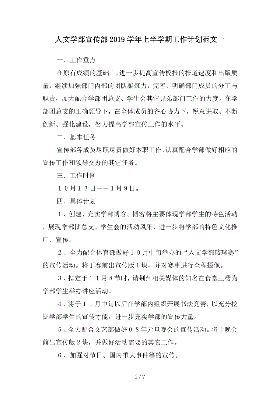 人文学部宣传部2019学年上半学期工作计划范文(二篇).docx_第2页