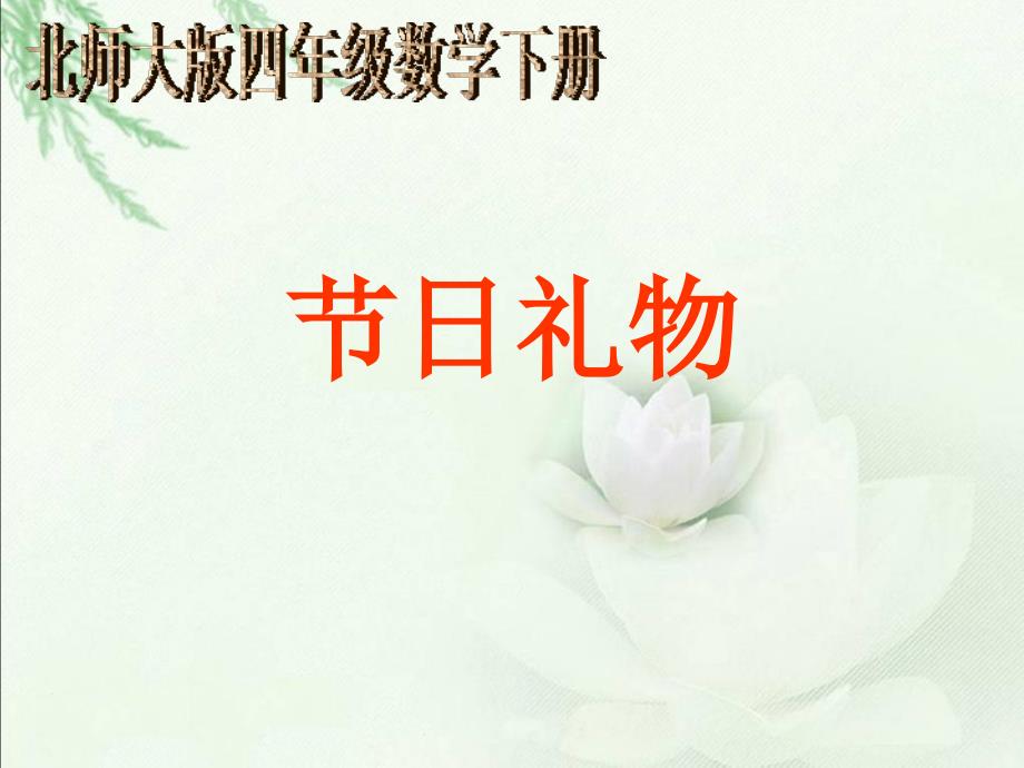 (北师大版)四年级数学下册节日礼物课件_第1页