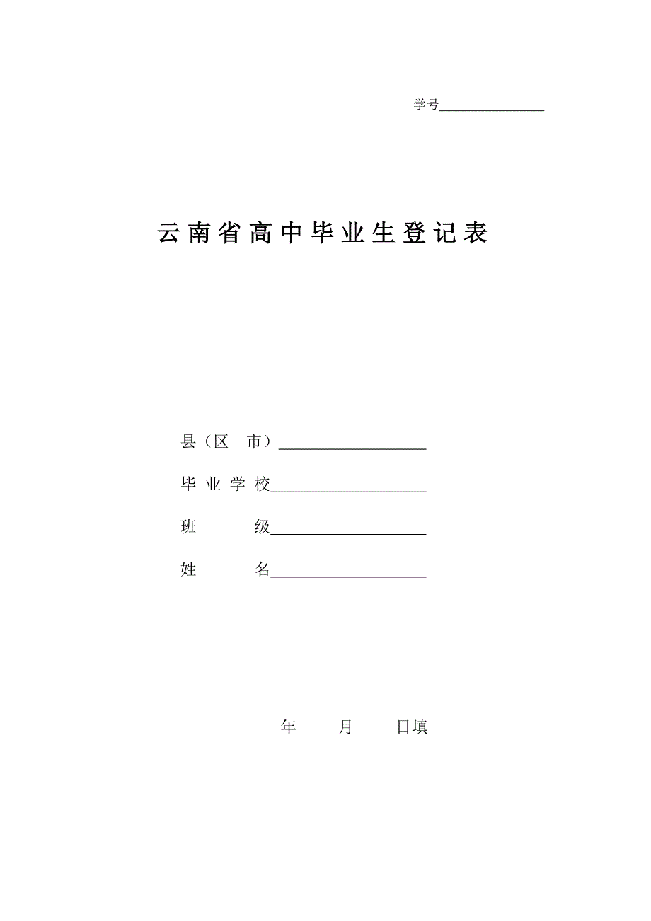 云南省高中毕业生登记表1_第1页