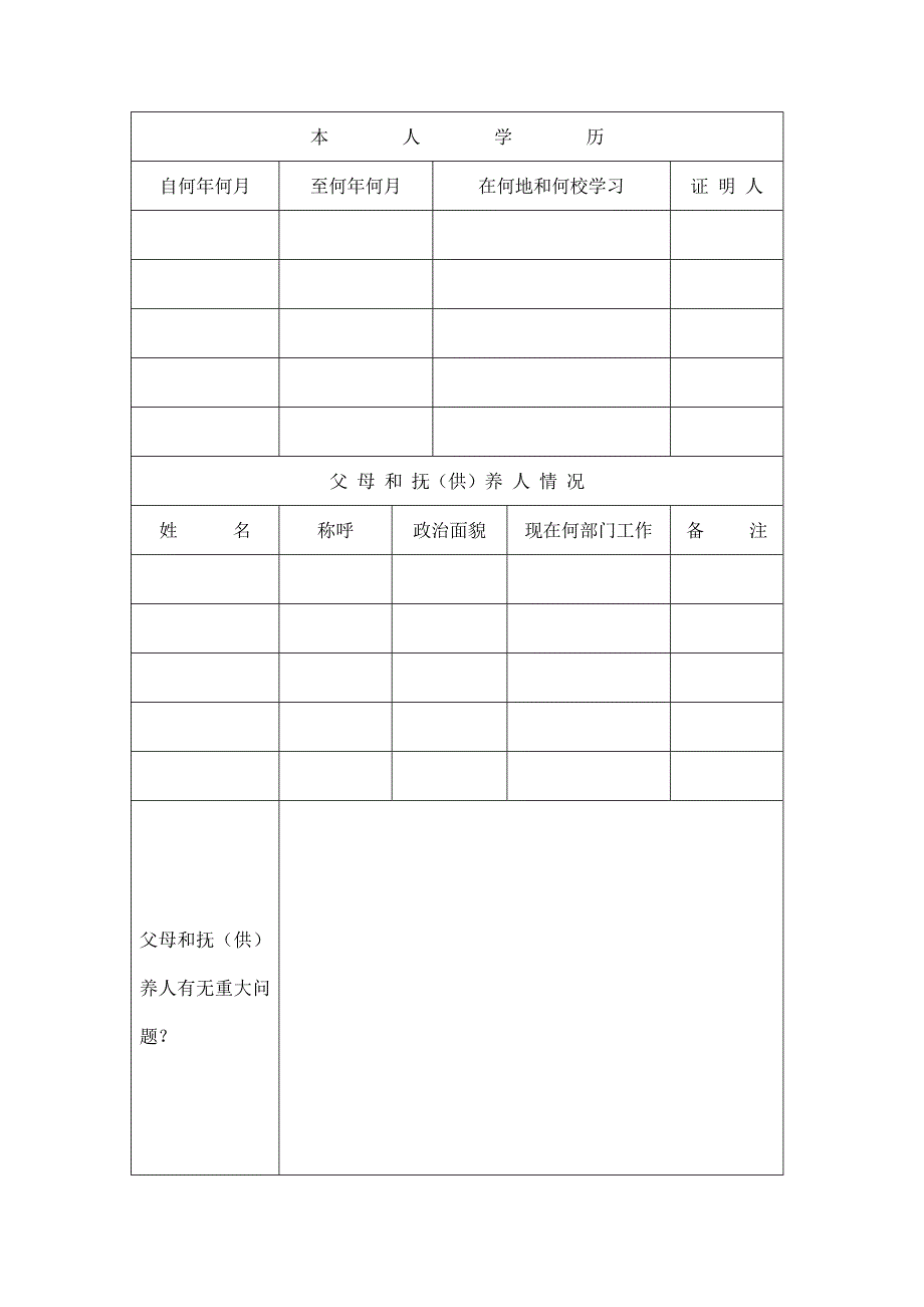 云南省高中毕业生登记表1_第4页