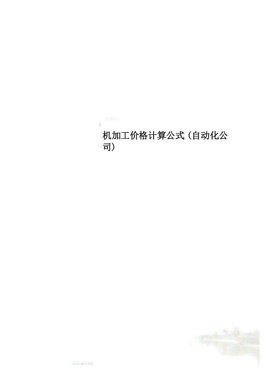 机加工价格计算公式(自动化公司)_第1页