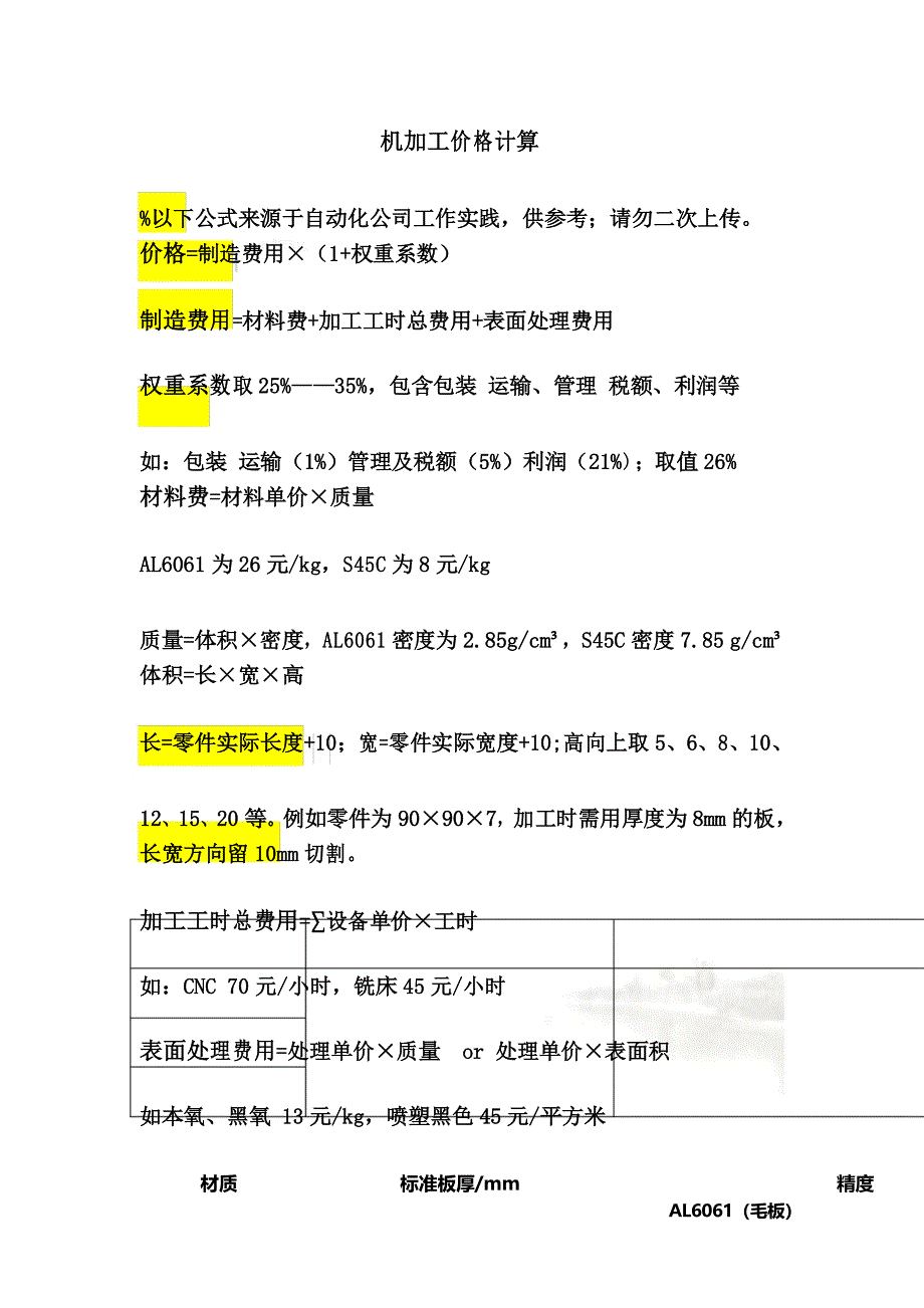 机加工价格计算公式(自动化公司)_第2页