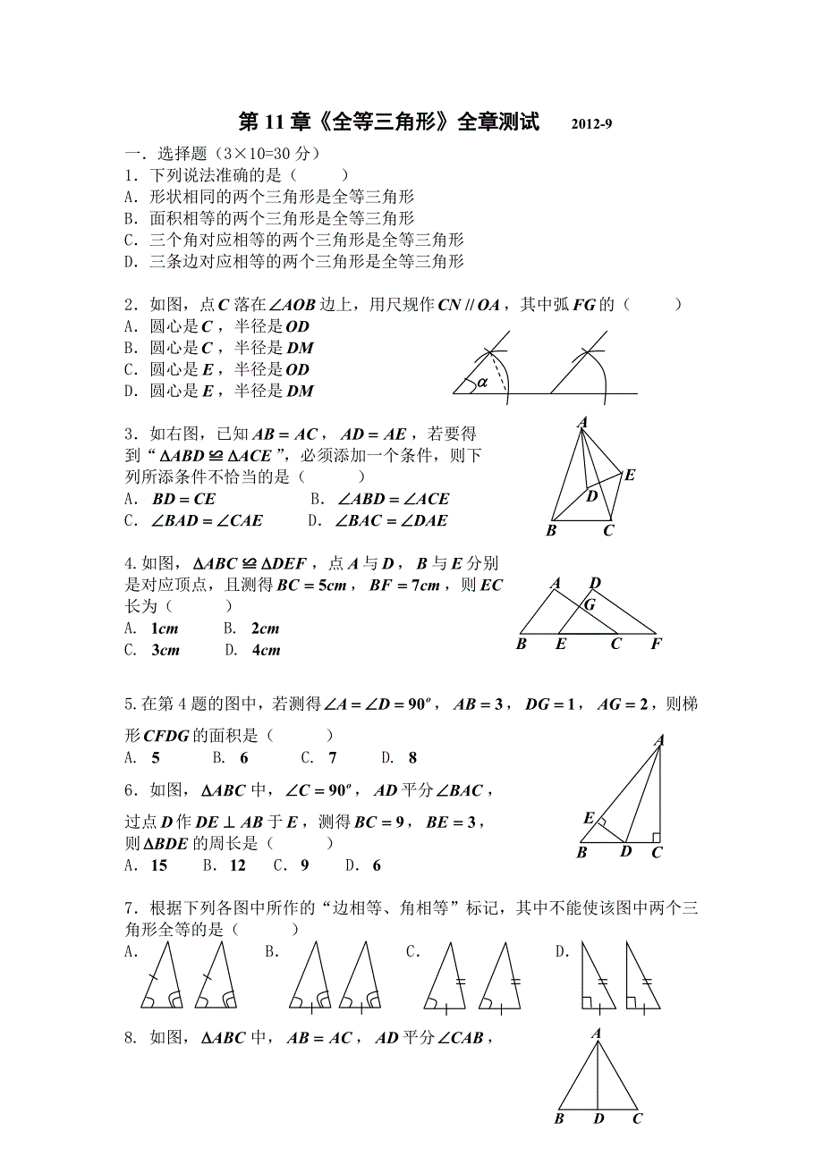 第11章《全等三角形》全章测试数学试卷(新人教版八年级上)_第1页