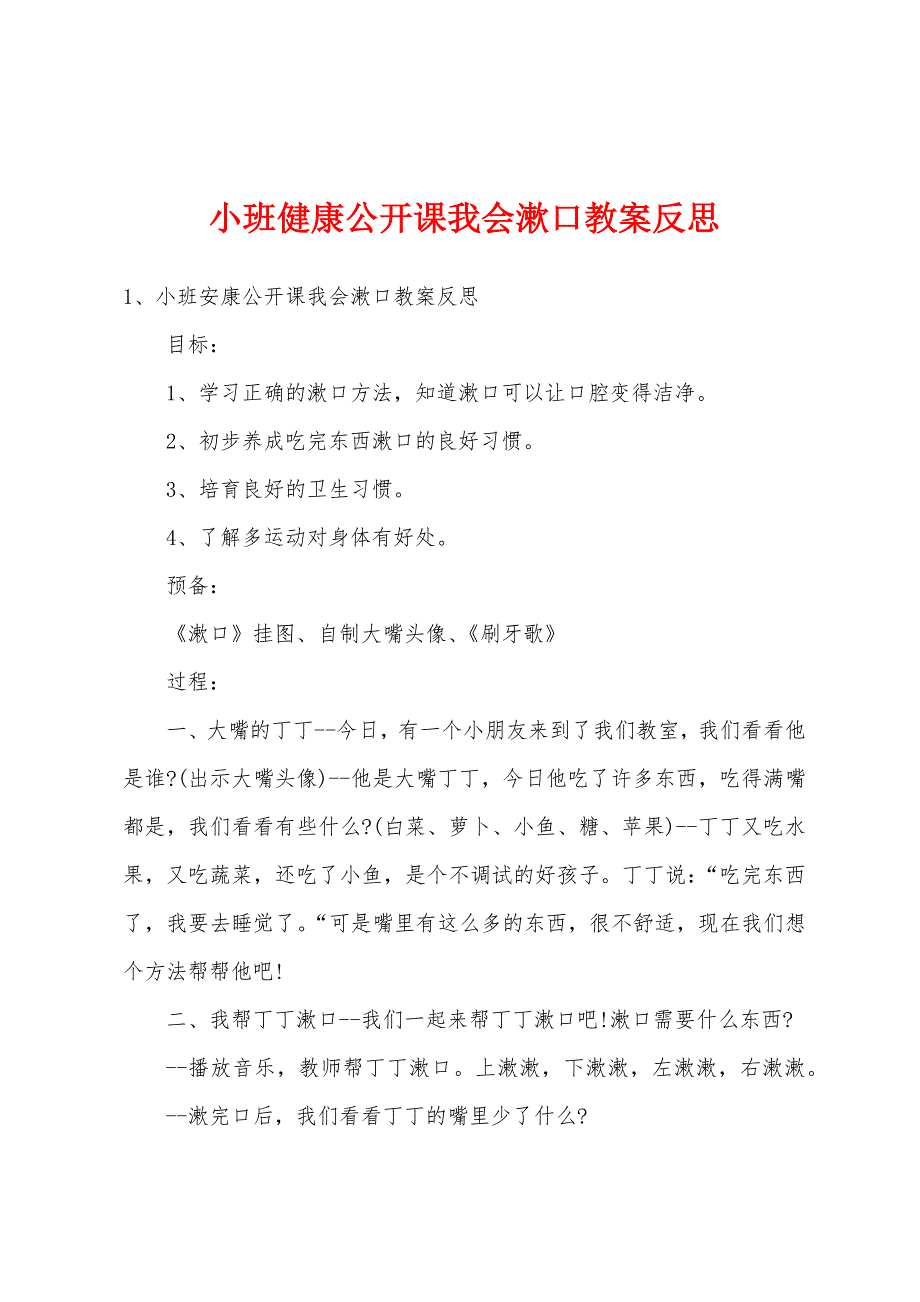 小班健康公开课我会漱口教案反思.doc_第1页