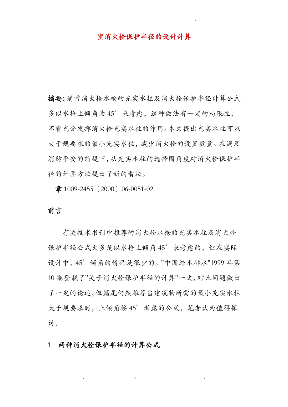 室内消火栓保护半径的设计计算_第1页