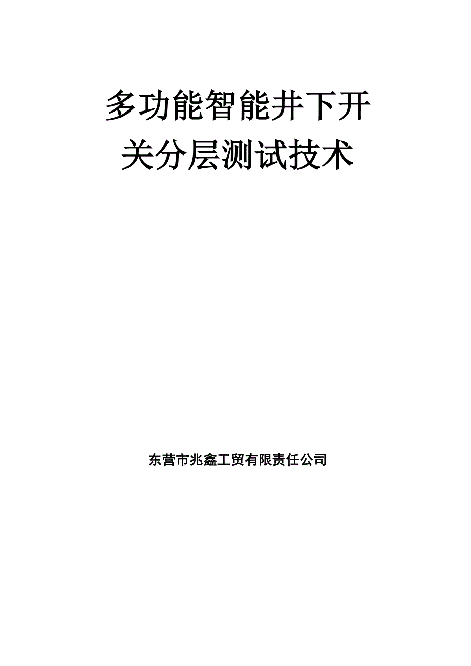 多功能智能井下开关分层测试技术_第1页