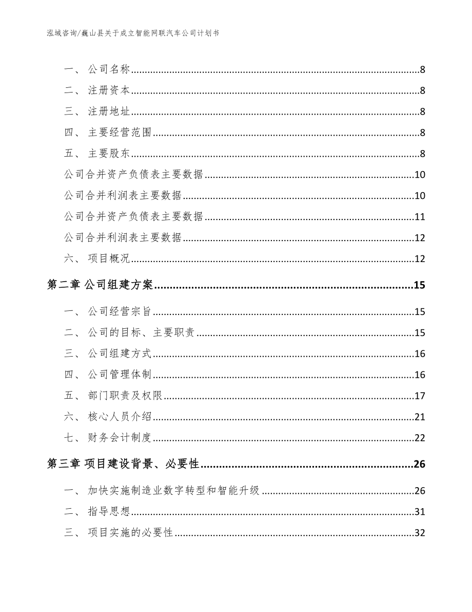 巍山县关于成立智能网联汽车公司计划书模板范文_第3页