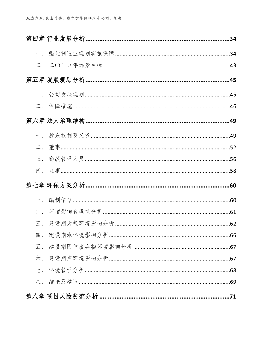 巍山县关于成立智能网联汽车公司计划书模板范文_第4页