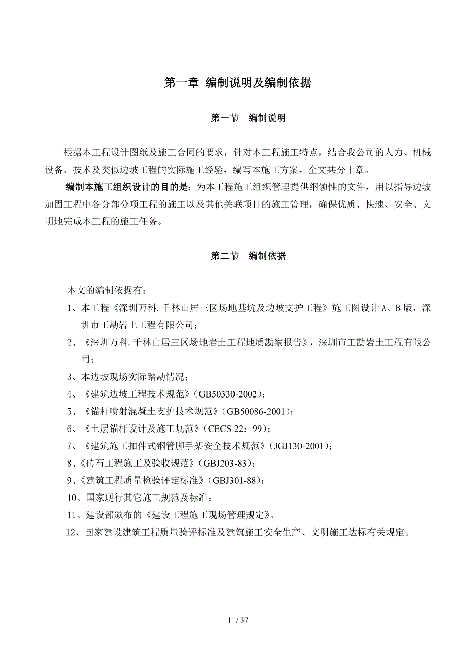 万科千林山居边坡施工方案_第1页