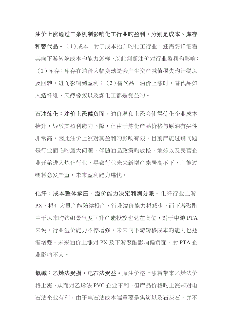 油价上涨通过三条机制影响化工行业的盈利_第1页