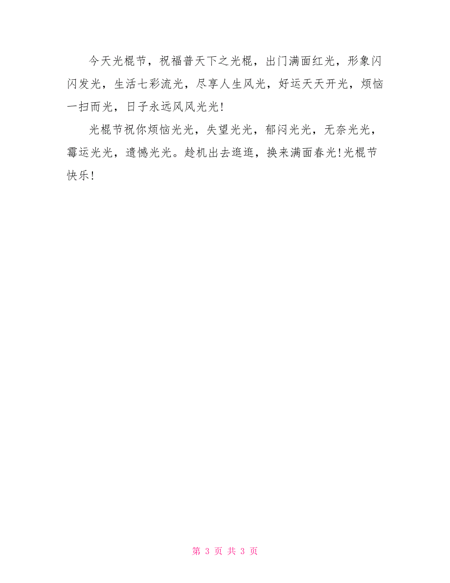 2022年光棍节祝福语精选_0_第3页