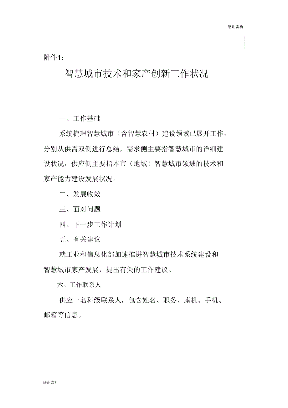 智慧城市技术和产业创新工作情况.doc_第1页