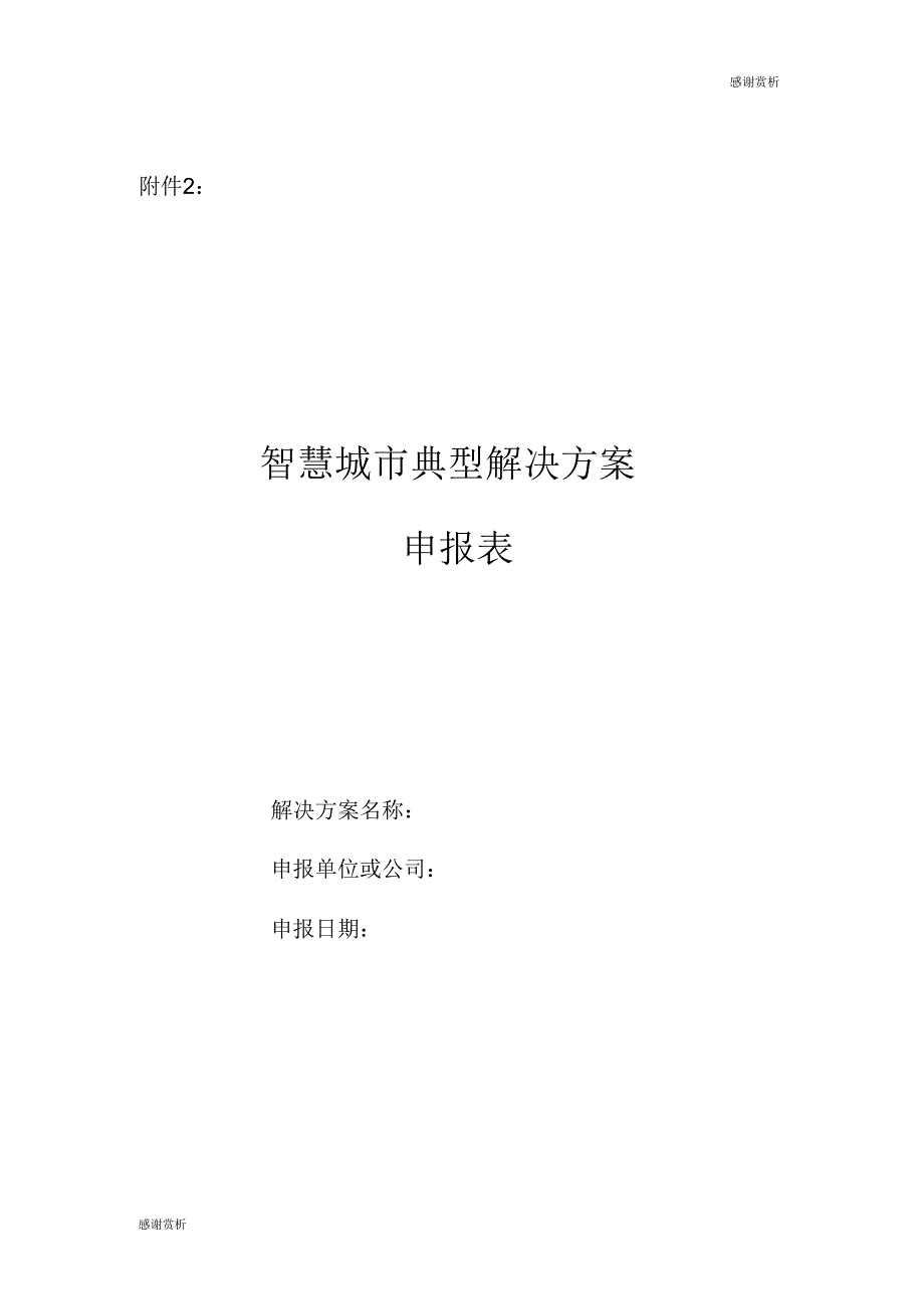 智慧城市技术和产业创新工作情况.doc_第2页