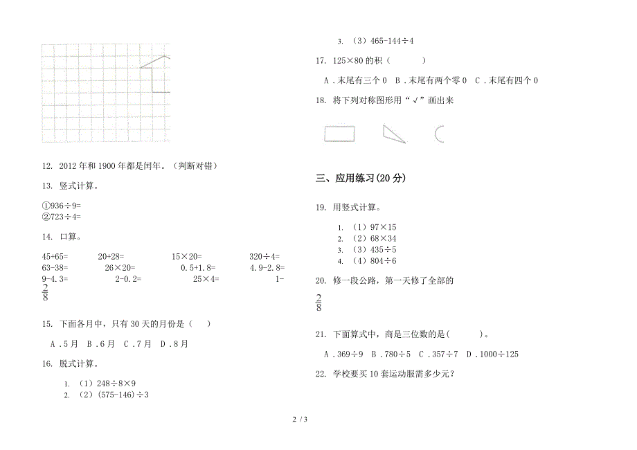 竞赛总复习三年级下学期数学期末模拟试卷(部编人教版).docx_第2页