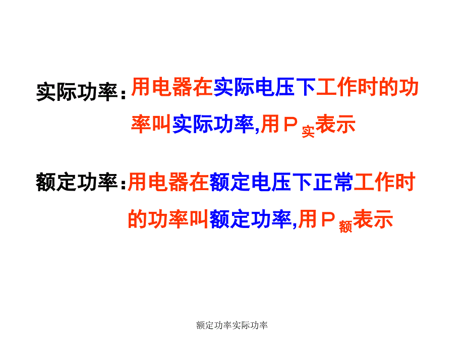 额定功率实际功率课件_第3页