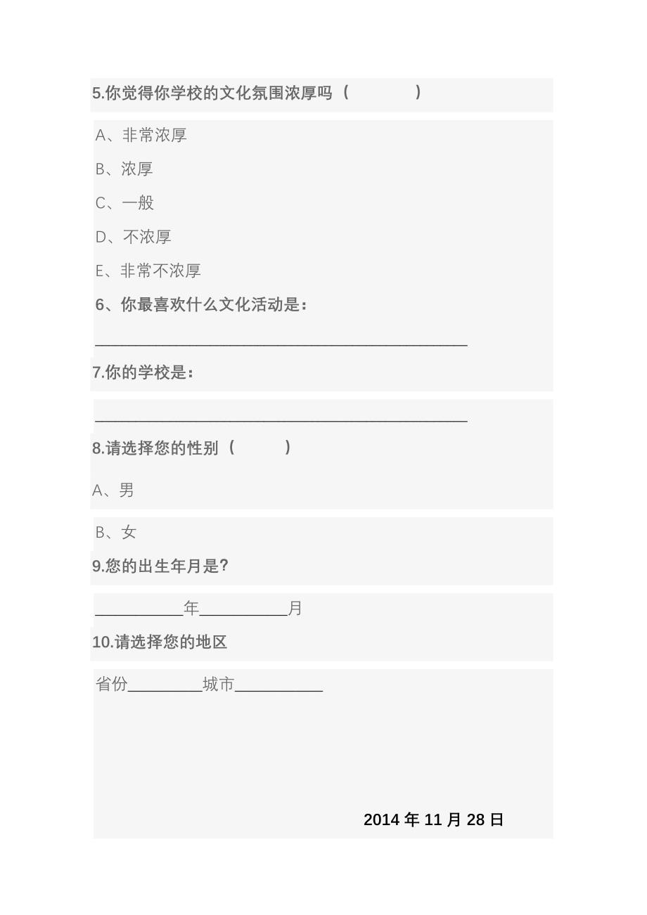 校园文化调查问卷.doc_第2页