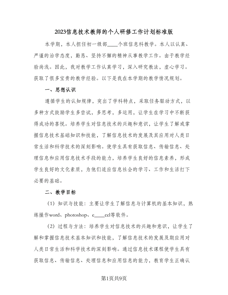 2023信息技术教师的个人研修工作计划标准版（三篇）.doc_第1页