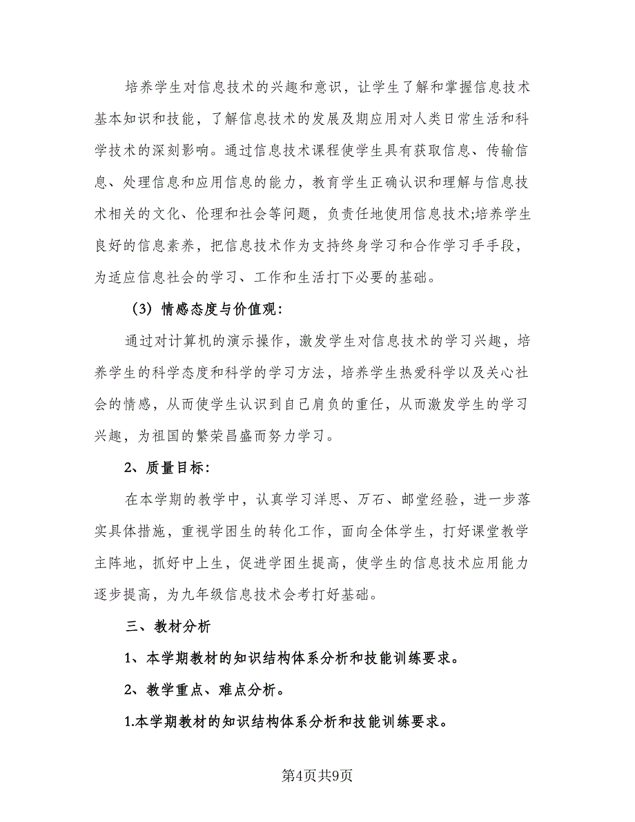 2023信息技术教师的个人研修工作计划标准版（三篇）.doc_第4页