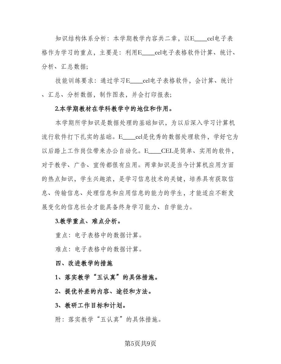 2023信息技术教师的个人研修工作计划标准版（三篇）.doc_第5页