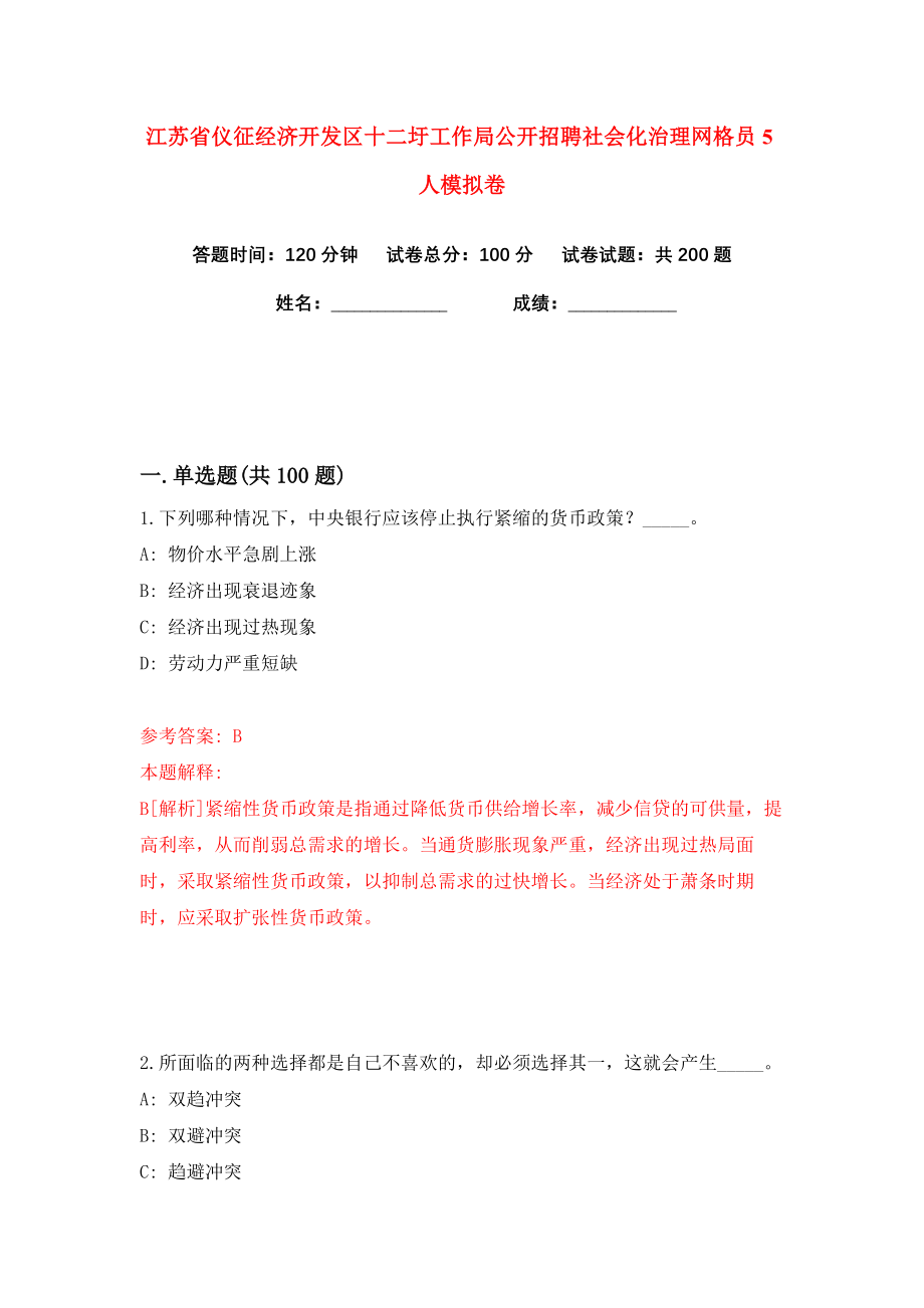 江苏省仪征经济开发区十二圩工作局公开招聘社会化治理网格员5人练习训练卷（第6卷）_第1页