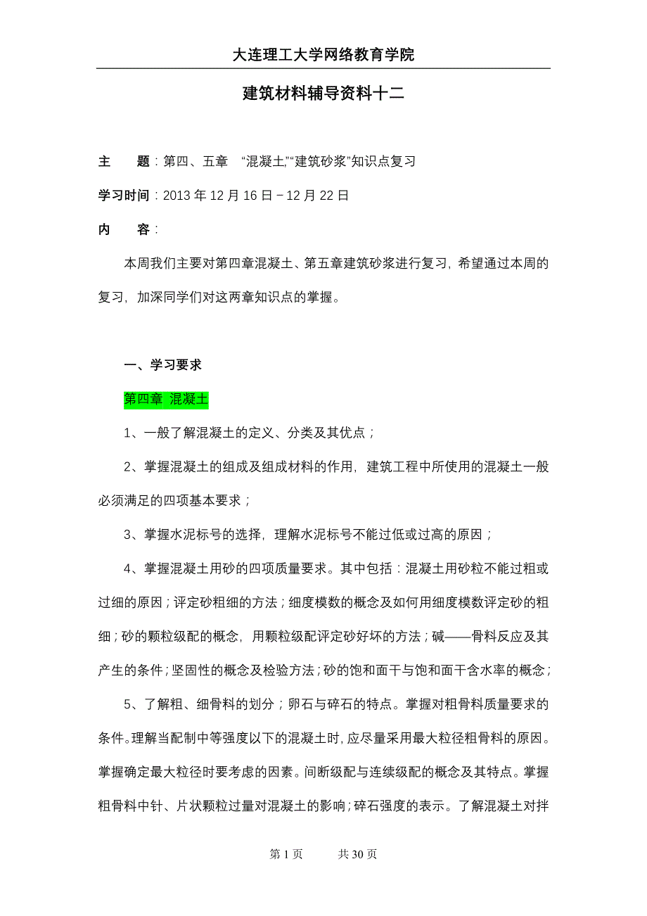 大工13秋《建筑材料》辅导资料十二.doc_第1页