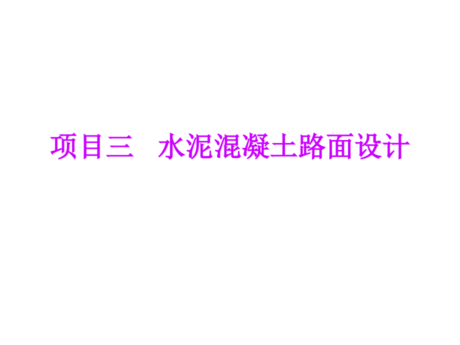 eAAA第五章 水泥混凝土路面设计新规范任务三开始213114_第1页