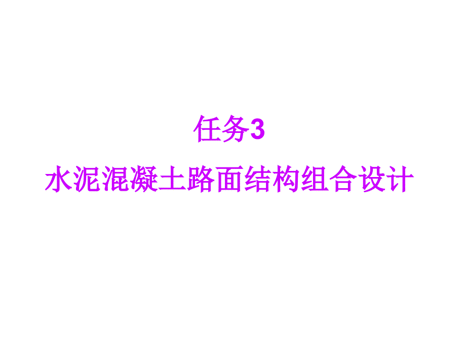 eAAA第五章 水泥混凝土路面设计新规范任务三开始213114_第2页