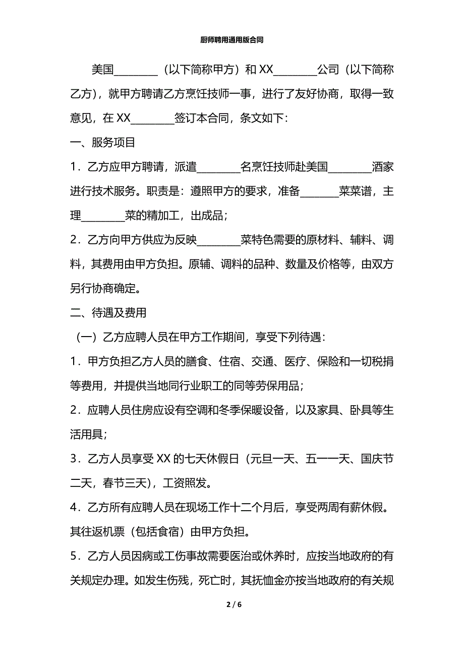 厨师聘用通用版合同_第2页