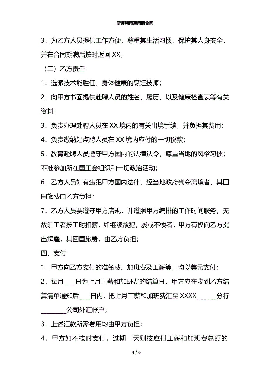 厨师聘用通用版合同_第4页