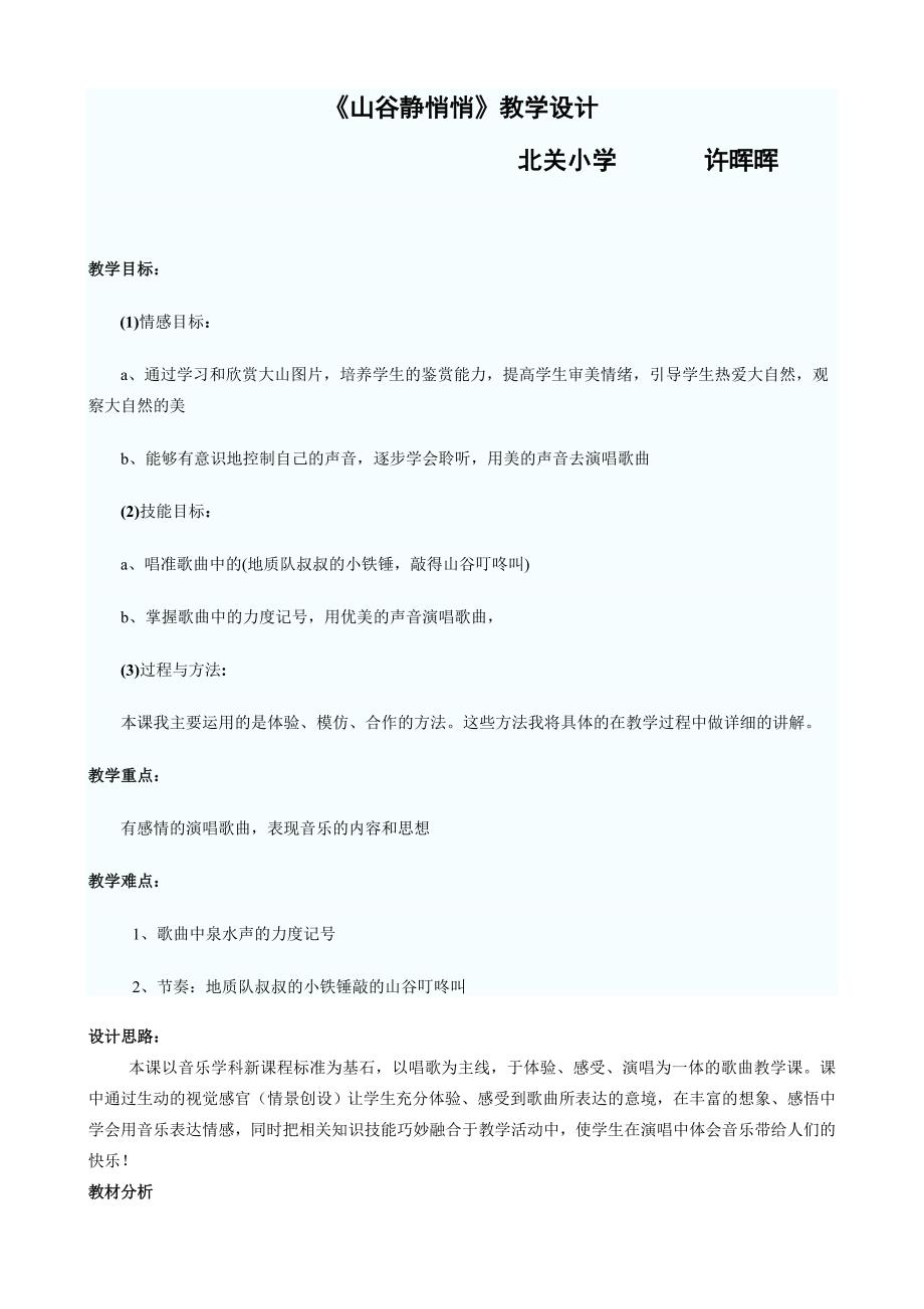 山谷静悄悄教学设计_第1页